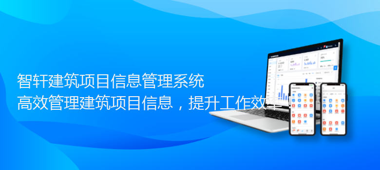 建筑项目信息管理系统